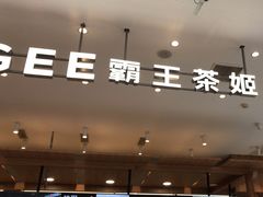 -霸王茶姬(西单百货店)