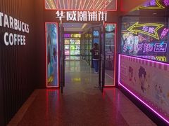 -华威约饭街