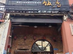 -禄源公·老莞诚饭店