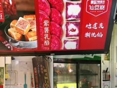 -栗记麦香坊·草之楼仙豆糕(东直门店)