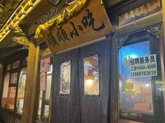 -顺顺小吃(独克宗古城店)
