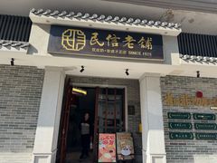 -民信老铺(华盖路店)