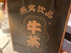 -牛茶·燕窝饮品(SKPS店)