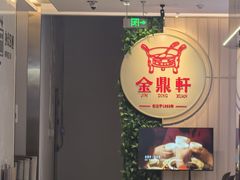 -金鼎轩(鸟巢北辰荟店)