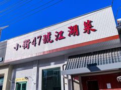-小街47號江湖菜(四合院店)