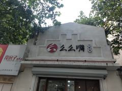 门面-么么嘴肉蟹煲(湖南路店)