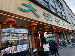 -大清花饺子(山庄店)