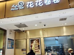 -花花卷卷·鲜食蛋糕(静安久光百货店)