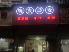 门面-晓友烧麦(光华村店)