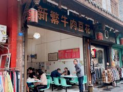 门面-新繁牛肉豆花(都江堰店)