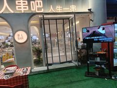 -野人串吧.烤串(于洪广场店)