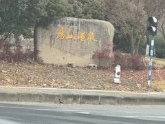 -汤山一号温泉度假区