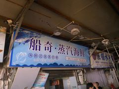 -船奇蒸汽海鲜·闽菜(八市海鲜总店)