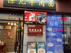 -保儿牛肉面(万象城店)