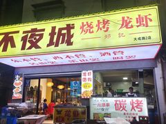-郑记•不夜城烧烤•龙虾•虾蟹(黄鹤楼店)