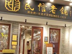 -民信老铺(华盖路店)