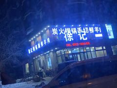 -徐记手切鲜羊肉(辽沈二街店)