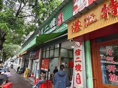 -信二嫂虾饼(振兴路店)