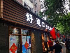 -好這口重庆小面(总店)
