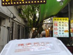 -陳添記·祖傳爽鱼皮(十五甫三巷店)
