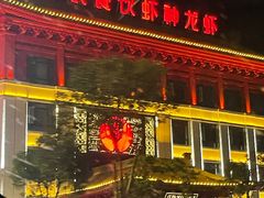 -於氏虾神(盱眙总店)