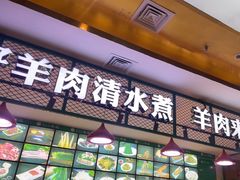 -313羊庄·铁锅烀羊肉·烧烤(草桥店)