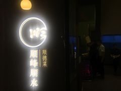 门面-顺峰顺水顺德菜(龙华店)