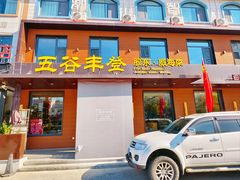 -五谷丰登农家院·地道胶东菜·海鲜烧烤(威海店)