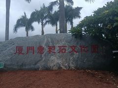 -惠和石文化园