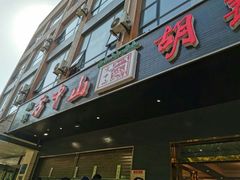门面-方中山胡辣汤(西安高新区店)