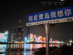 -青岛第三海水浴场