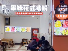 -串妹花式冰粉(乐山总店)
