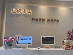 -佳妍惠美科技美肤美体中心