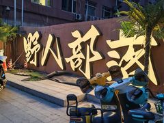 -野人串吧(太原街步行街店)