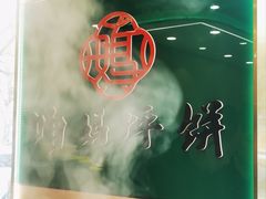 -满兴咱妈烀饼铁锅炖(兰州北街店)