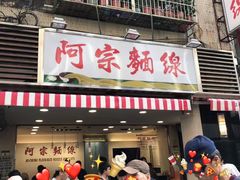 门面-阿宗面线(西门町店)