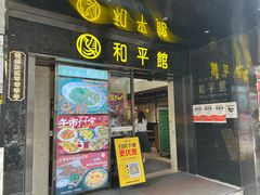 -和平馆·地道港澳茶餐厅(西门口店)