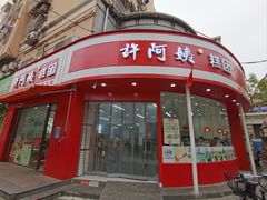 -许阿姨糕团店(南京总店)