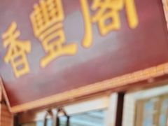 -香丰阁·烤鸭·川湘菜(清河店)