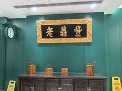 -老鼎丰(靖宇街总店)