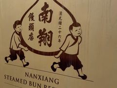 -南翔馒头店(豫园店)
