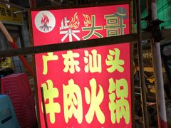 门面-柴头哥·牛肉火锅(爱民路店)