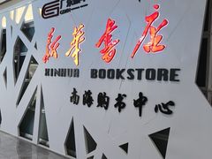 -新华书店(保利水城店)