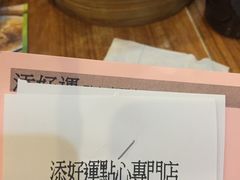 -添好运点心专门店(深水埗店)