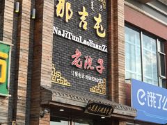 门面-那吉屯老院子