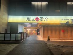 -肥三土菜馆(五四广场店)