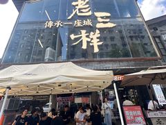 -老三样·旧食新味(万寿宫店)