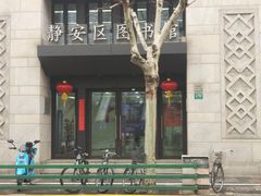 -上海市静安区图书馆(新闸路馆)