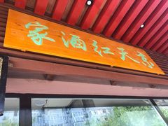 门面-京天红酒家(虎坊路店)