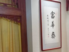 -富华斋饽饽铺·宫廷糕点·伴手礼(护国新天地店)